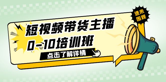 短视频带货主播0-10培训班 1.6·亿直播公司主播培训负责人教你做好直播带货_酷乐网