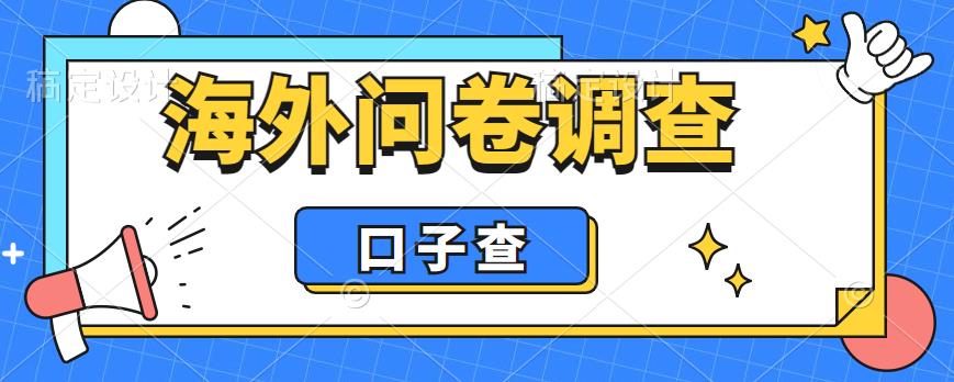 外面收费5000+海外问卷调查口子查项目，认真做单机一天200+_酷乐网