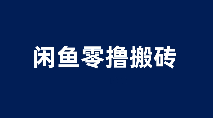 闲鱼零撸无脑搬砖，一天200＋无压力，当天操作收益即可上百_酷乐网