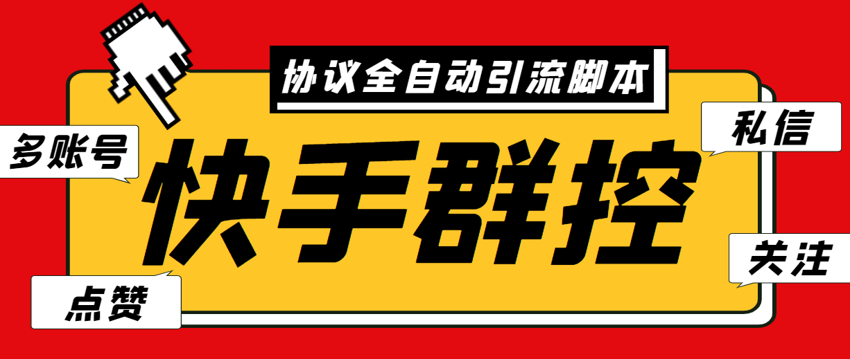 最新快手协议群控全自动引流脚本 自动私信点赞关注等【永久脚本+使用教程】_酷乐网