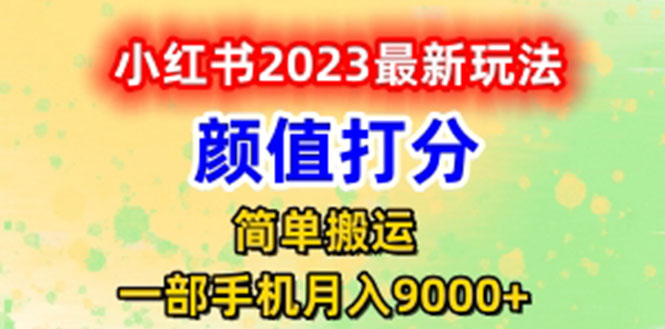 最新小红书颜值打分玩法，日入300+闭环玩法_酷乐网