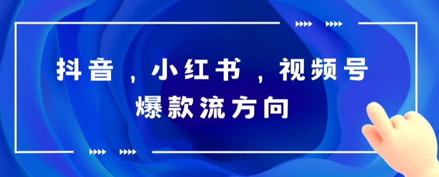 抖音，小红书，视频号爆款流视频制作，简单制作掌握流量密码_酷乐网