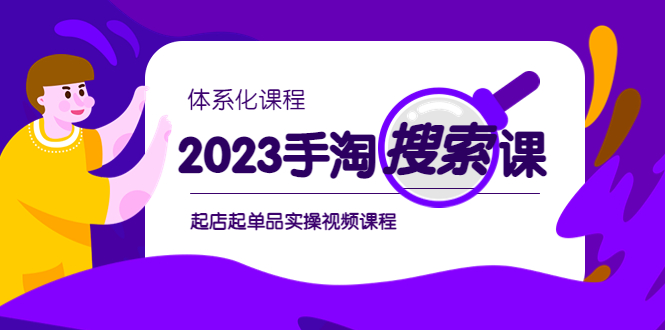 2023手淘·搜索实战课+体系化课程，​起店起单品实操视频课程_酷乐网