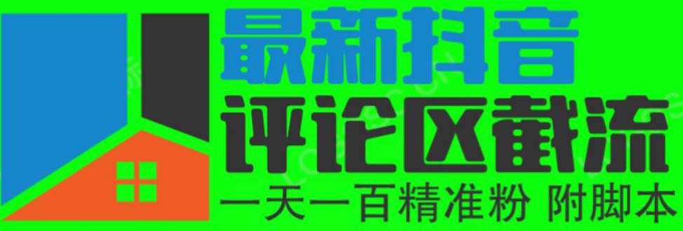 6月最新抖音评论区截流一天一二百 可以引流任何行业精准粉（附无限开脚本）_酷乐网