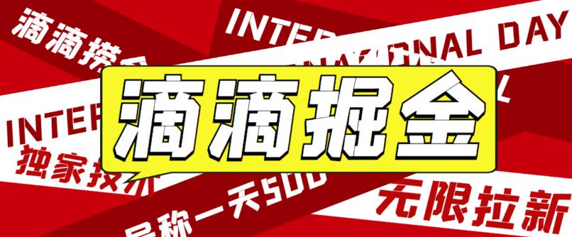 外面卖888很火的滴滴掘金项目 号称一天收益500+【详细文字步骤+教学视频】_酷乐网