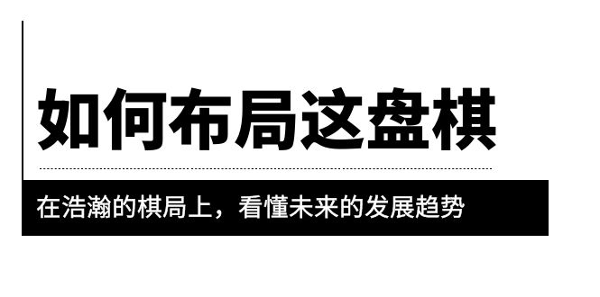 某公众号付费文章《如何布局这盘棋》在浩瀚的棋局上，看懂未来的发展趋势_酷乐网