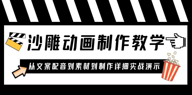 沙雕动画制作教学课程：针对0基础小白 从文案配音到素材到制作详细实战演示_酷乐网