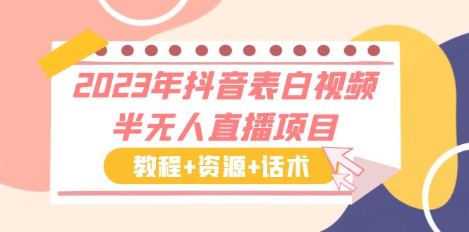 2023年抖音表白视频半无人直播项目 一单赚19.9到39.9元（教程+资源+话术）_酷乐网