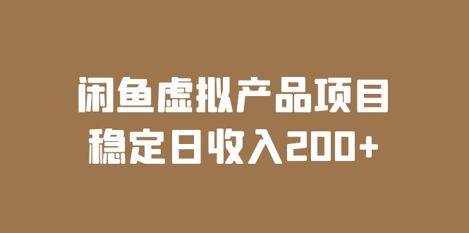 闲鱼虚拟产品项目  稳定日收入200+（实操课程+实时数据）_酷乐网