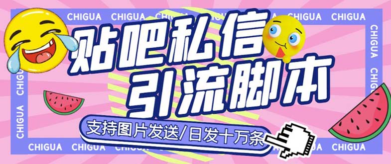 最新外面卖500多一套的百度贴吧私信机，日发私信十万条【教程+软件】_酷乐网