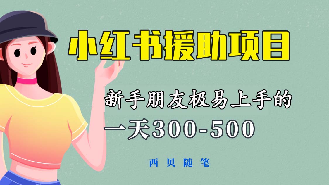 一天300-500！新手朋友极易上手的《小红书援助项目》，绝对值得大家一试_酷乐网