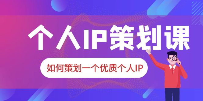 2023普通人都能起飞的个人IP策划课，如何策划一个优质个人IP_酷乐网