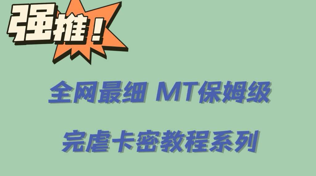 全网最细0基础MT保姆级完虐卡密教程系列，菜鸡小白从去卡密入门到大佬_酷乐网