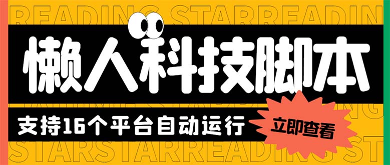 最新版懒人16平台多功能短视频挂机广告掘金项目 单机一天20+【脚本+教程】_酷乐网