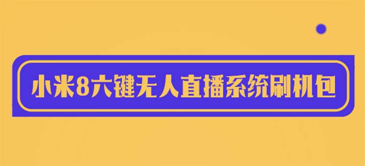 2023最新小米8六键无人直播系统刷机包，含刷机教程 100%可用_酷乐网