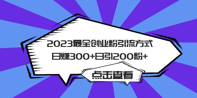 2023最全创业粉引流方式日赚300+日引200粉+_酷乐网