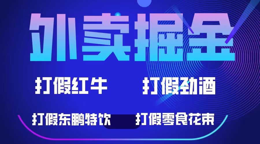 外卖掘金：红牛、劲酒、东鹏特饮、零食花束，一单收益至少500+_酷乐网