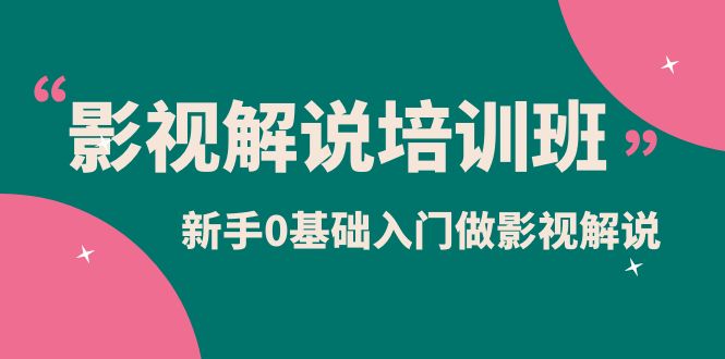 影视解说实战培训班，新手0基础入门做影视解说（10节视频课）_酷乐网