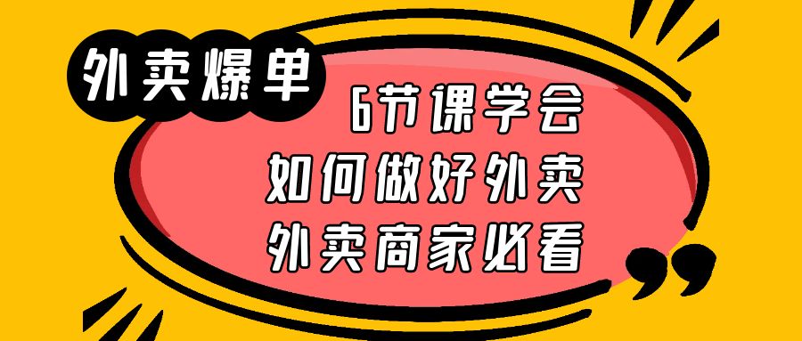 外卖爆单实战课，6节课学会如何做好外卖，外卖商家必看_酷乐网