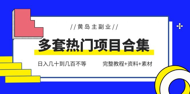 黄岛主副业多套热门项目合集：日入几十到几百不等（完整教程+资料+素材）_酷乐网