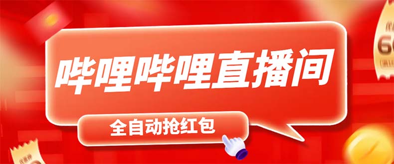 最新哔哩哔哩直播间飞天哔包全自动抢红包挂机项目，单号5-10+【脚本+教程】_酷乐网