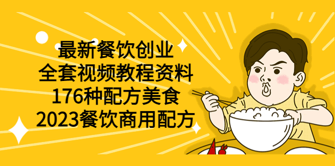 最新餐饮创业（全套视频教程资料）176种配方美食，2023餐饮商用配方_酷乐网