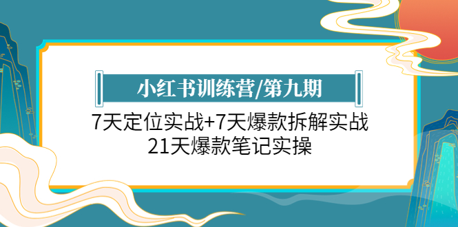 小红书训练营/第九期：7天定位实战+7天爆款拆解实战，21天爆款笔记实操_酷乐网