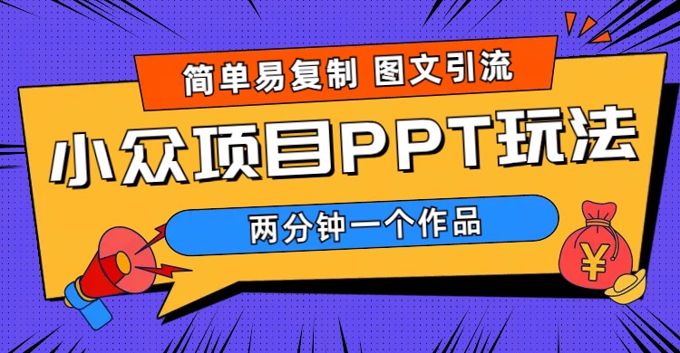 简单易复制 图文引流 两分钟一个作品 月入1W+小众项目PPT玩法 (教程+素材)_酷乐网