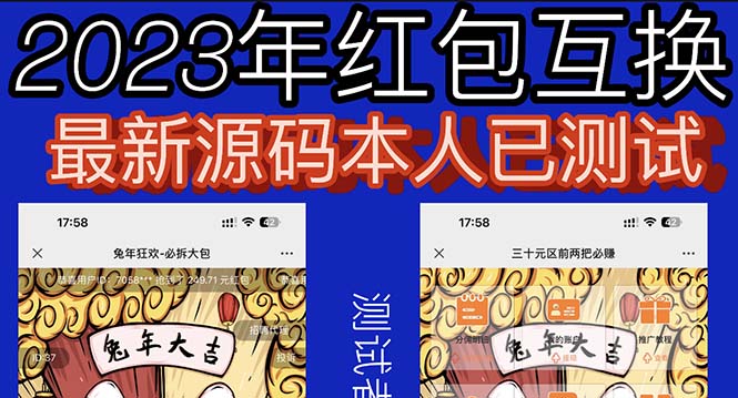 外面收费588的红包互换网站搭建，免公众号+对接支付完美营运【源码+教程】_酷乐网