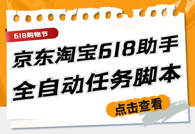 最新618京东淘宝全民拆快递全自动任务助手，一键完成任务【软件+操作教程】_酷乐网