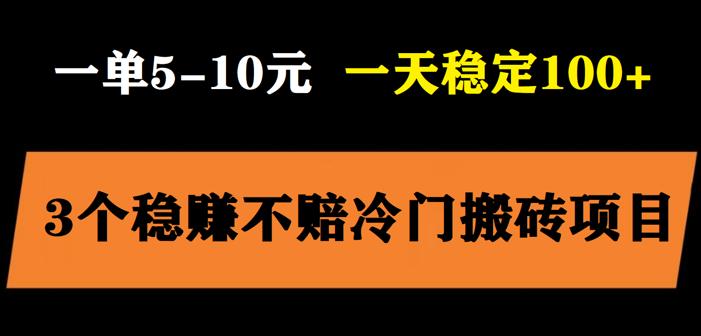 3个最新稳定的冷门搬砖项目，小白无脑照抄当日变现日入过百_酷乐网