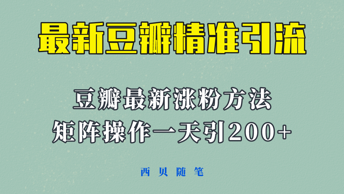 矩阵操作，一天引流200+，23年最新的豆瓣引流方法！_酷乐网