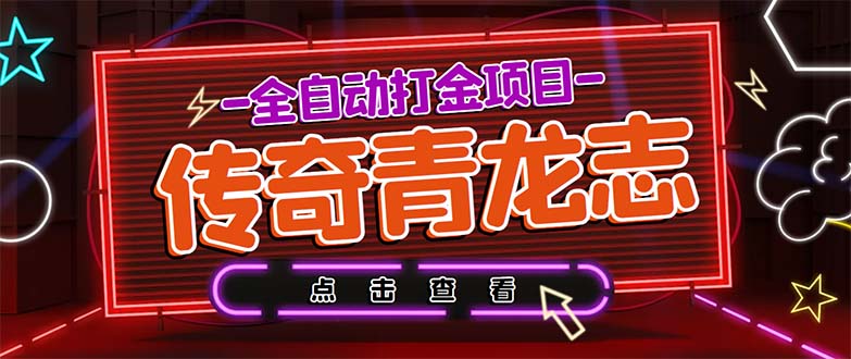 最新传奇青龙志游戏全自动打金项目 单号每月低保上千+【自动脚本+教程】_酷乐网