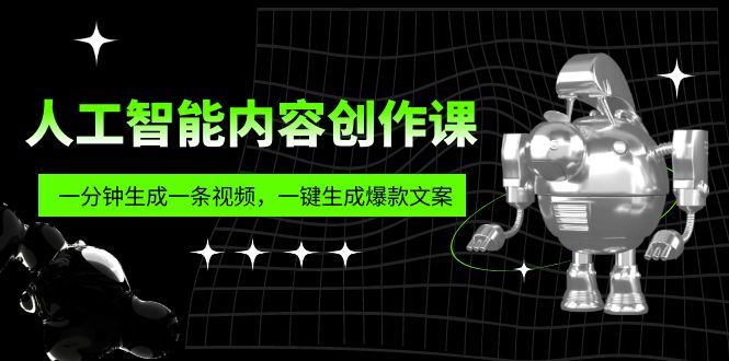 人工智能内容创作课：帮你一分钟生成一条视频，一键生成爆款文案（7节课）_酷乐网