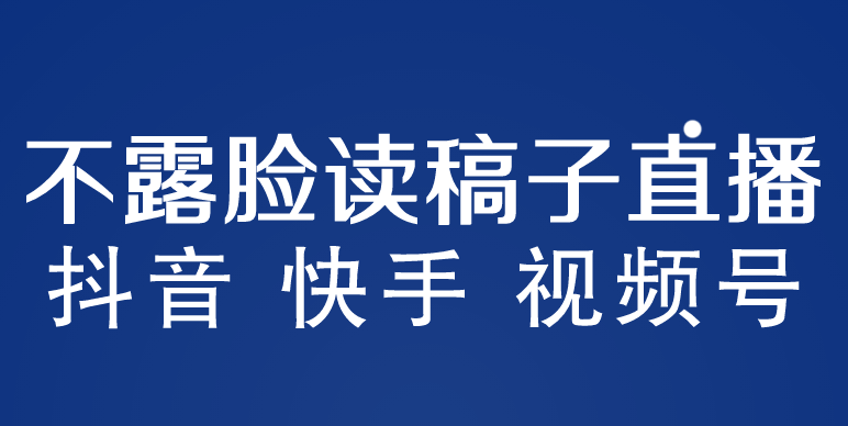 不露脸读稿子直播玩法，抖音快手视频号，月入3w+详细视频课程_酷乐网