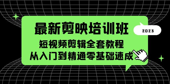 最新剪映培训班，短视频剪辑全套教程，从入门到精通零基础速成_酷乐网