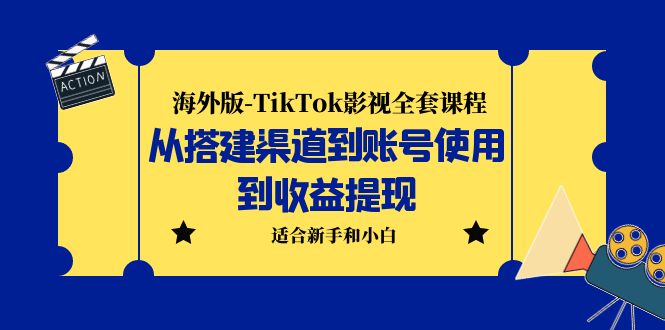 海外版-TikTok影视全套课程：从搭建渠道到账号使用到收益提现 小白可操作_酷乐网