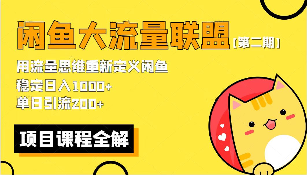 【第二期】最新闲鱼大流量联盟骚玩法，单日引流200+，稳定日入1000+_酷乐网