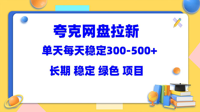 夸克网盘拉新项目：单天稳定300-500＋长期 稳定 绿色（教程+资料素材）_酷乐网