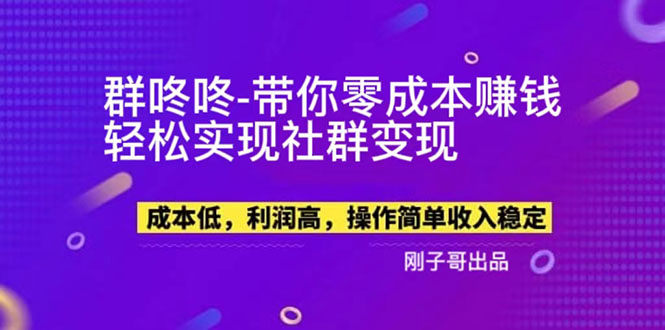 【副业新机会】"群咚咚"带你0成本赚钱，轻松实现社群变现！_酷乐网