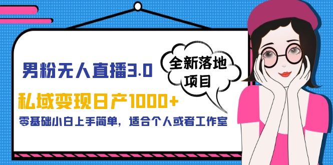 男粉无人直播3.0私域变现日产1000+，零基础小白上手简单，适合个人或工作室_酷乐网