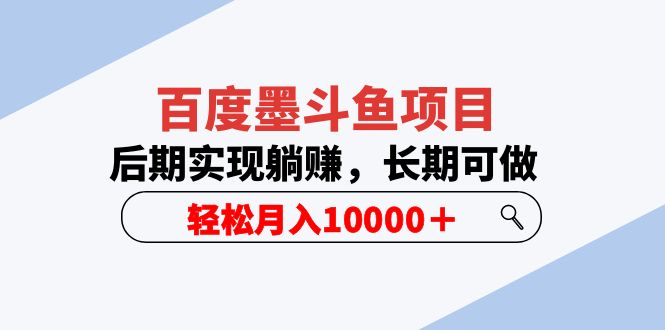 百度墨斗鱼项目，后期实现躺赚，长期可做，轻松月入10000＋（5节视频课）_酷乐网