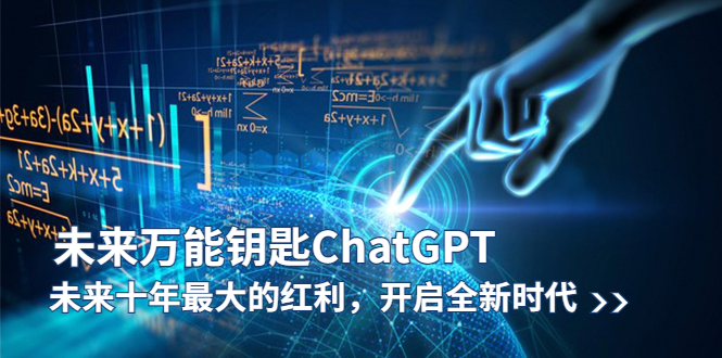 未来-万能钥匙/ChatGPT：未来十年最大的红利，开启全新时代_酷乐网