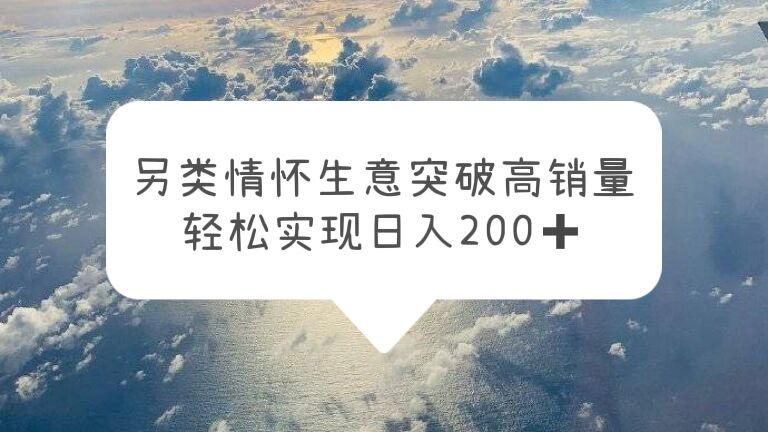 另类情怀信息差生意，突破高销量，轻松实现日入200+_酷乐网