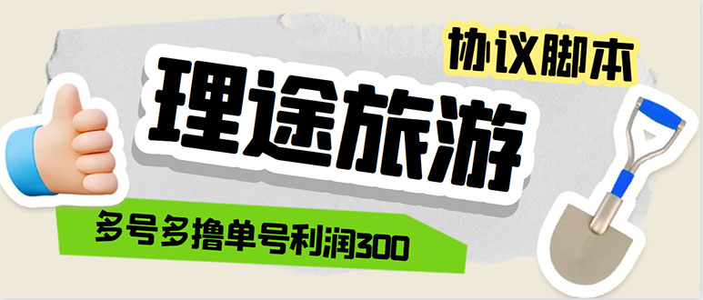 单号200+左右的理途旅游全自动协议 多号无限做号独家项目打金【多号协议】_酷乐网