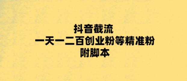 最新抖音截流玩法，一天轻松引流一二百创业精准粉，附脚本+玩法_酷乐网