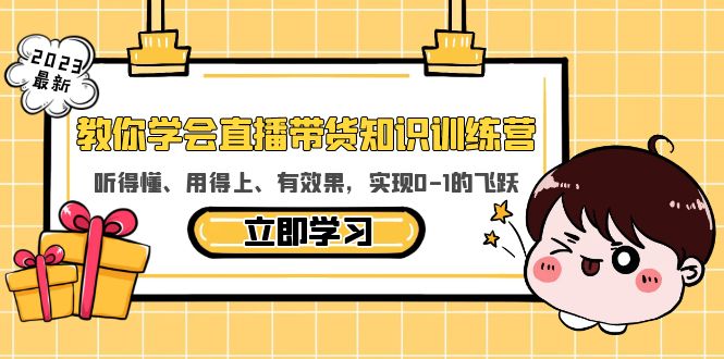 教你学会直播带货知识训练营，听得懂、用得上、有效果，实现0-1的飞跃_酷乐网