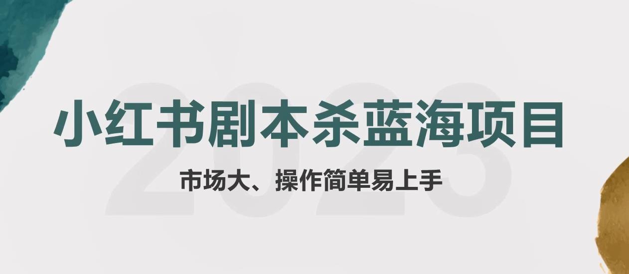 拆解小红书蓝海赛道：剧本杀副业项目，玩法思路一条龙分享给你【1节视频】_酷乐网