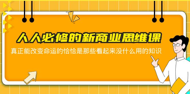 人人必修-新商业思维课 真正改变命运的恰恰是那些看起来没什么用的知识_酷乐网