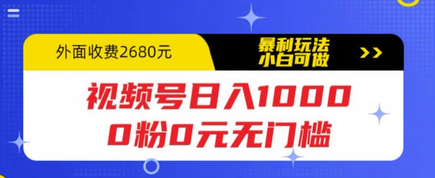 视频号日入1000，0粉0元无门槛，暴利玩法，小白可做，拆解教程_酷乐网